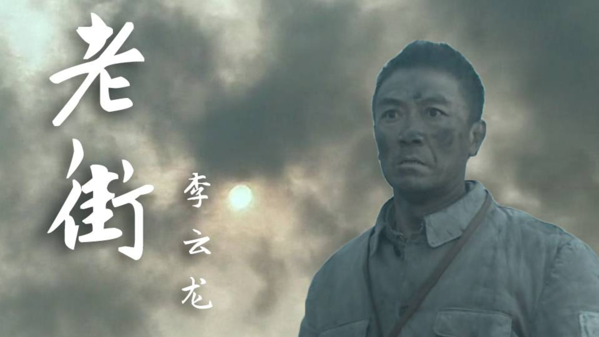 【李云龙】老街
